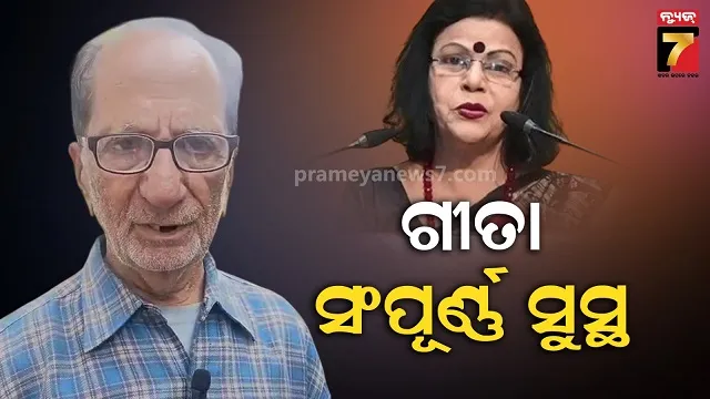 ସୁନାମଧନ୍ୟ-କଣ୍ଠଶିଳ୍ପୀ-ଗୀତା-ପଟ୍ଟନାୟକ-ଅସୁସ୍ଥ,-ଘରୋଇ-ହସ୍ପିଟାଲରେ-ଚାଲିଛି-ଚିକିତ୍ସା