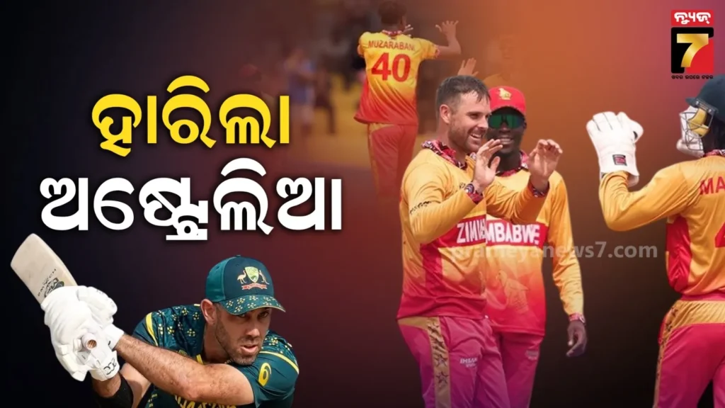t20-ବିଶ୍ୱକପରେ-ବଡ଼-ବିପର୍ଯ୍ୟୟ,-ଅଷ୍ଟ୍ରେଲିଆକୁ-ହରାଇଦେଲା-ଜିମ୍ବାଓ୍ୱେ