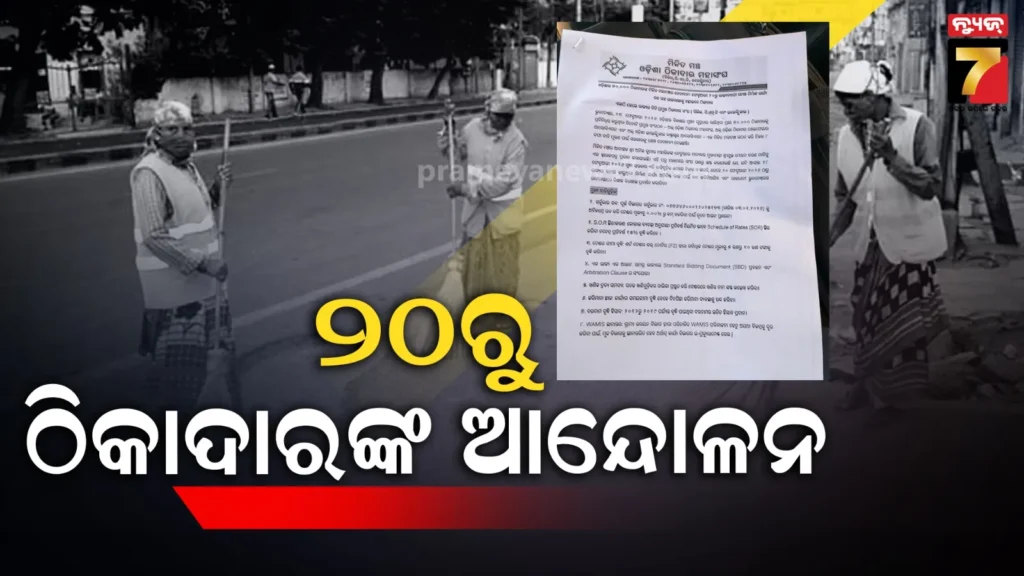 ଆସନ୍ତା-୨୦ରୁ-୩-ପ୍ରମୁଖ-ଠିକାଦାର-ସଂଘର-ରାଜ୍ୟବ୍ୟାପୀ-ଆନ୍ଦୋଳନ,-ଠପ୍-ହେବ-ସବୁ-ସରକାରୀ-ନିର୍ମାଣ-କାର୍ଯ୍ୟ