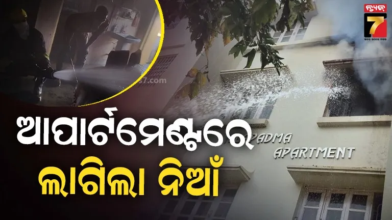 ଝାରପଡ଼ା-ନୀଳପଦ୍ମା-ଆପାର୍ଟମେଣ୍ଟରେ-ଅଗ୍ନିକାଣ୍ଡ,-ଦମ୍ପତିଙ୍କ-ସମେତ-୪-ଆହତ