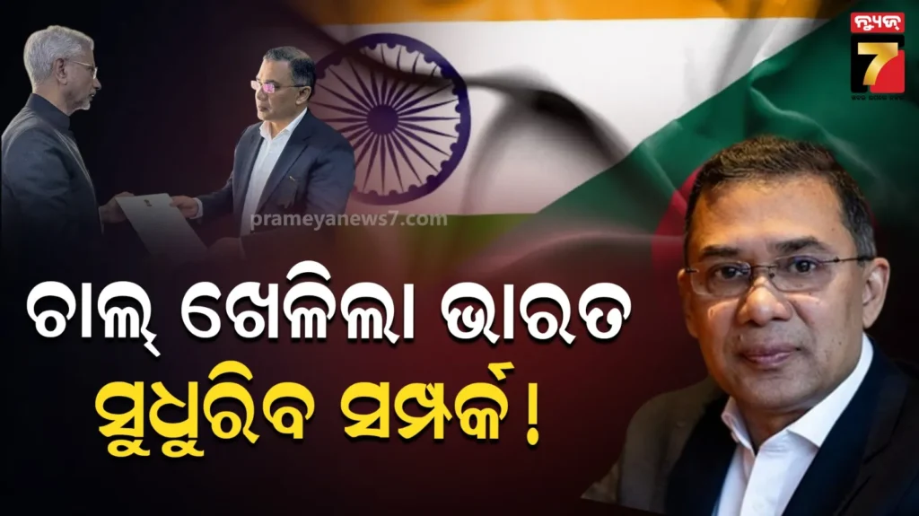 ବାଂଲାଦେଶ-ପ୍ରଧାନମନ୍ତ୍ରୀ-ହେବେ-ତାରିକ-ରହମାନ:-ଭାରତ-ସହ-ରହିଛି-ତିକ୍ତ-ଇତିହାସ,-ଏବେ-ବଦଳିବ-କି-ସମ୍ପର୍କ-?