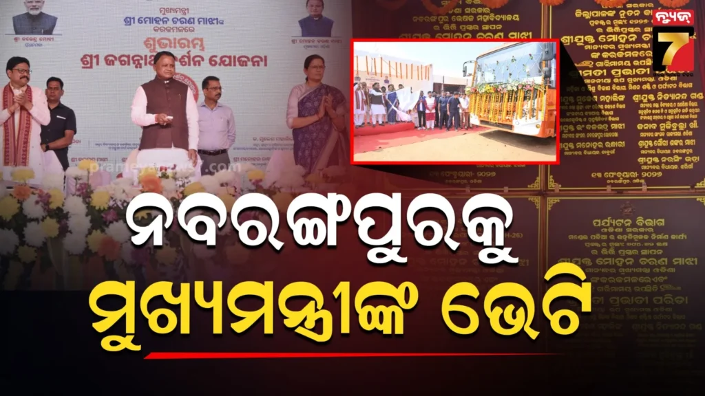 ‘ଶ୍ରୀ-ଜଗନ୍ନାଥ’-ଯୋଜନାର-ଶୁଭାରମ୍ଭ-କଲେ-ମୁଖ୍ୟମନ୍ତ୍ରୀ,-ବିଭିନ୍ନ-ଉନ୍ନତିମୂଳକ-ପ୍ରକଳ୍ପର-ଭିତ୍ତିପ୍ରସ୍ତର-ସହ-ଉଦଘାଟନ