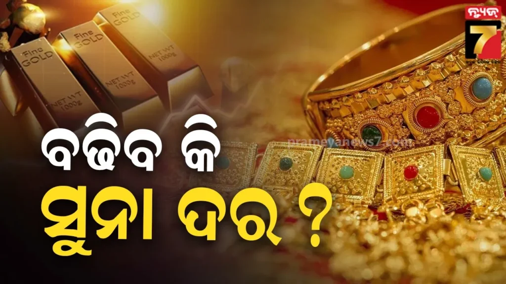ସୁନା-କିଣିବାକୁ-ପଛଉଛନ୍ତି-ଭାରତୀୟ,-ଚୀନ୍-ରେ-ବଢୁଛି-ଚାହିଦା