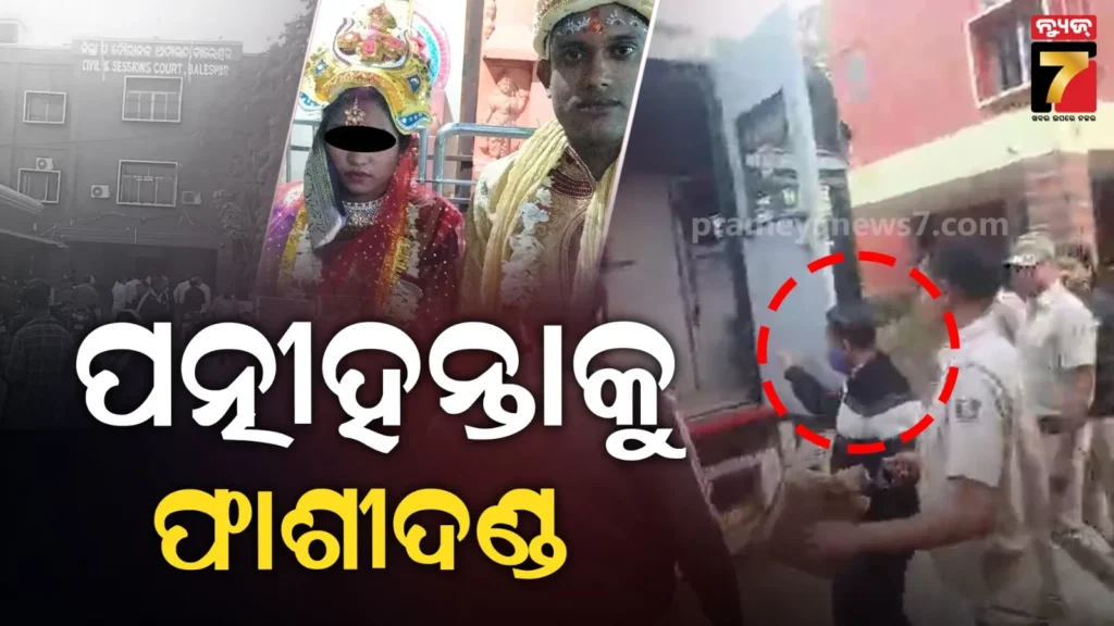 ପ୍ରଥମ-ଥାଉ-ଥାଉ-ଦ୍ୱିତୀୟ-ବିବାହ,-ଦେଢ଼ମାସ-ପରେ-ସ୍ବାମୀ-ସାଜିଲା-ସଇତାନ-:-ଏବେ-ଏମିତି-ଦଣ୍ଡାଦେଶ