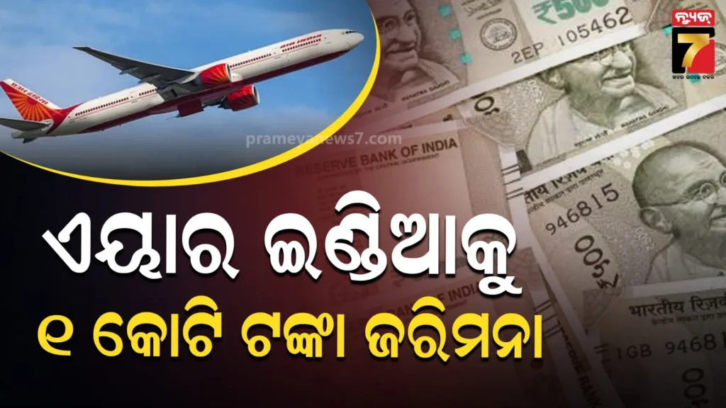 ସେଫ୍ଟି-ସାର୍ଟିଫିକେଟ-ବିନା-ଏୟାର-ବସ୍-ଉଡାଣ-ବିରୋଧରେ-dgcaଙ୍କ-କାର୍ଯ୍ୟାନୁଷ୍ଠାନ,-ଚିନ୍ତାରେ-air-india