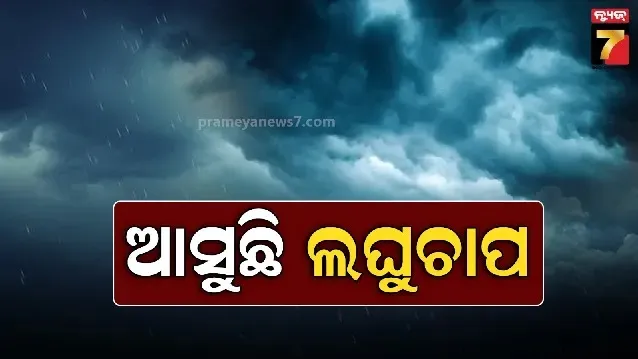 ଆସନ୍ତା-୧୫ରେ-ଲଘୁଚାପ-ସମ୍ଭାବନା,-ପ୍ରଭାବ-ଓଡ଼ିଶା-ଉପରେ-ପଡ଼ିନପାରେ