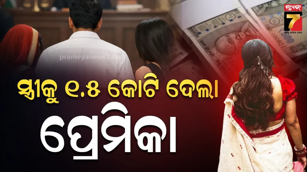 ସ୍ତ୍ରୀ-କହିଲା-‘ଦେଢ-କୋଟି-ଦରକାର…’,-ପ୍ରେମିକା-କହିଲା-ଟଙ୍କା-ନିଅ-ସ୍ୱାମୀ-ଦିଅ;-ଆଶ୍ଚର୍ଯ୍ୟ-କରିବ-ଭୋପାଳର-କାହାଣୀ