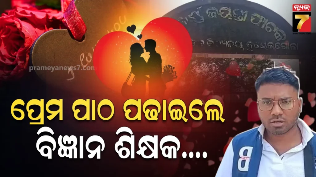 ସ୍କୁଲରେ-ସାର୍-ପଢ଼ାଉଛନ୍ତି-ଭାଲେଣ୍ଟାଇନ୍ସ-ଶିକ୍ଷା,-ଚର୍ଚ୍ଚାରେ-ବିଜ୍ଞାନ-ଶିକ୍ଷକଙ୍କ-ଲଭ୍-ସାଇନ୍ସ