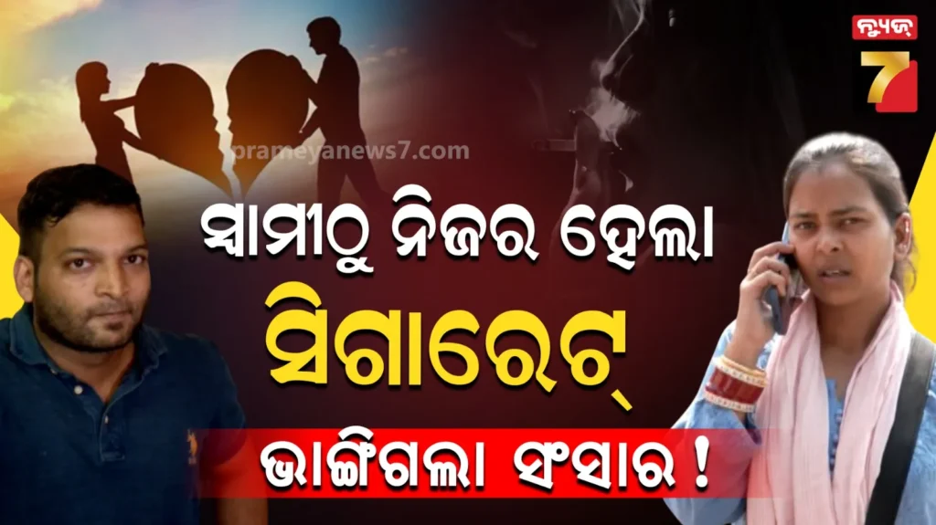ସିଗାରେଟ୍-ଯୋଗୁ-ଅଢ଼େଇ-ବର୍ଷ-ପ୍ରେମରେ-ଫାଟ,-ଥାନାର-ଦ୍ବାରସ୍ଥ-ହେଲେ-ଦମ୍ପତି