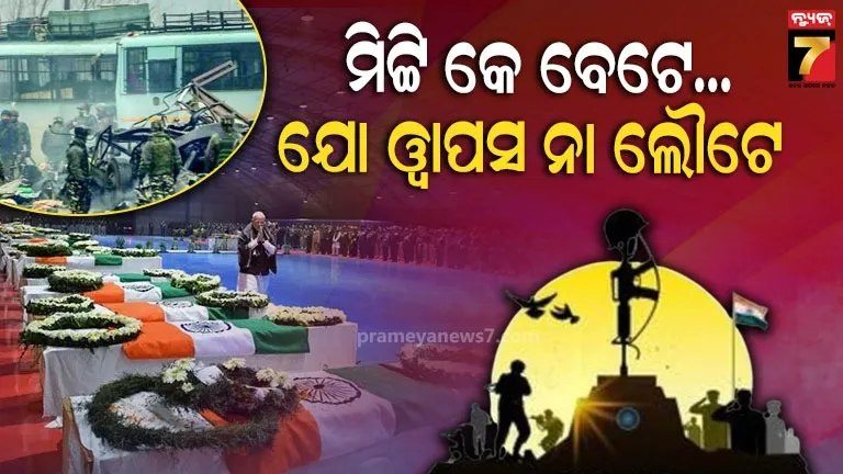 ସାରା-ଦେଶ-ପାଇଁ-କଳା-ଦିନ:-ମାଟିରେ-ମିଶିଥିଲା-୪୦-ପରିବାରର-ଖୁସି…