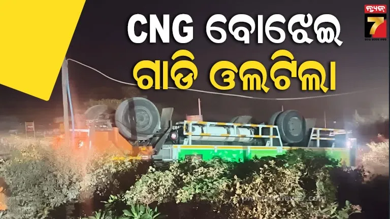 ଜରପଡା-ଛକ-ନିକଟରେ-ଓଲଟିଲା-ଗ୍ୟାସ-ଟ୍ୟାଙ୍କର,-ଗାଡ଼ି-ଛାଡି-ଡ୍ରାଇଭର-ହେଲପର-ଫେରାର୍