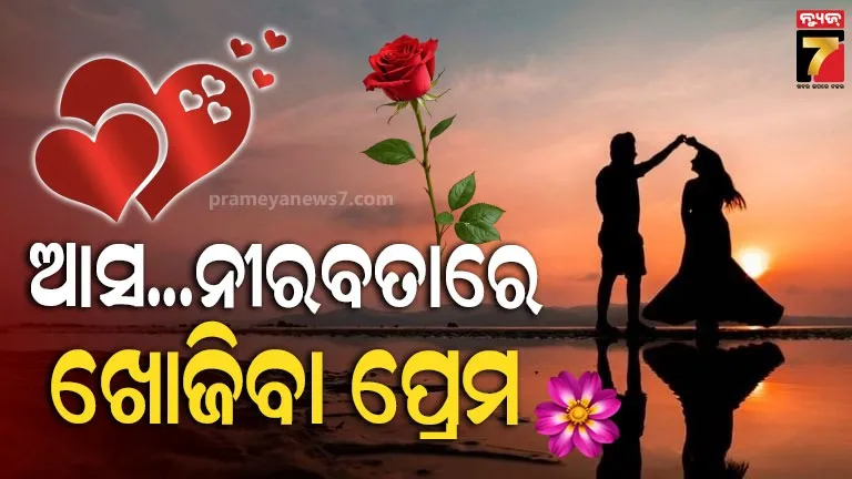 ନୀରବ-ହୃଦୟର-ସ୍ପନ୍ଦନ,-ଅଢେଇ-ଅକ୍ଷର-ପ୍ରେମ:-ବିଶ୍ୱାସ-ଓ-ଭରସାର-ଅତୁଟ-ବନ୍ଧନ