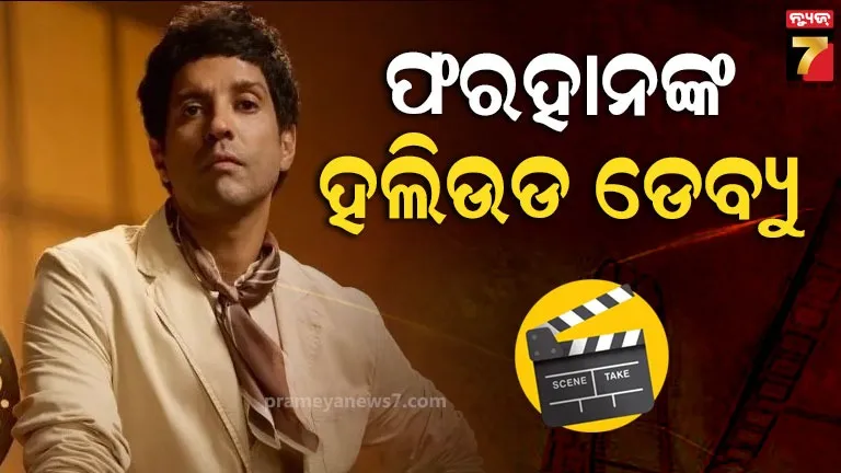 ହଲିଉଡ-ଡେବ୍ୟୁ-କରିବେ-ଫରହାନ-ଅଖତର,-ଏହି-କିମ୍ବଦନ୍ତୀ-କଳାକାରଙ୍କ-ଭୂମିକାରେ-ଆସିବେ-ନଜର