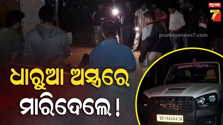 ରାସ୍ତାକଡ଼ରୁ-ମିଳିଲା-ତୁଷାରଙ୍କ-ରକ୍ତାକ୍ତ-ମୃତଦେହ,-କିଏ-ଓ-କାହିଁକି-କଲା-ହତ୍ୟା-?
