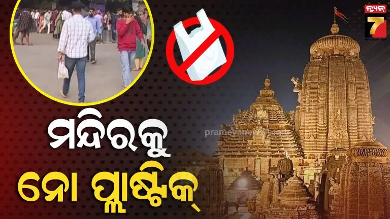 ଜାଗର-ପୂର୍ବରୁ-ଲିଙ୍ଗରାଜ-ମନ୍ଦିରରେ-କଟକଣା,-କଠୋର-ହେଲା-ରାଜ୍ୟ-ପ୍ରଦୂଷଣ-ନିୟନ୍ତ୍ରଣ-ବୋର୍ଡ