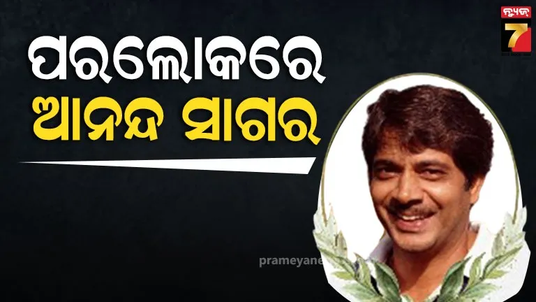 ଆରପାରିରେ-ରାମାନନ୍ଦ-ସାଗରଙ୍କ-ପୁଆ-ଆନନ୍ଦ-ସାଗର,-୮୪-ବର୍ଷରେ-ତ୍ୟାଗ-କଲେ-ଶେଷ-ନିଶ୍ଵାସ