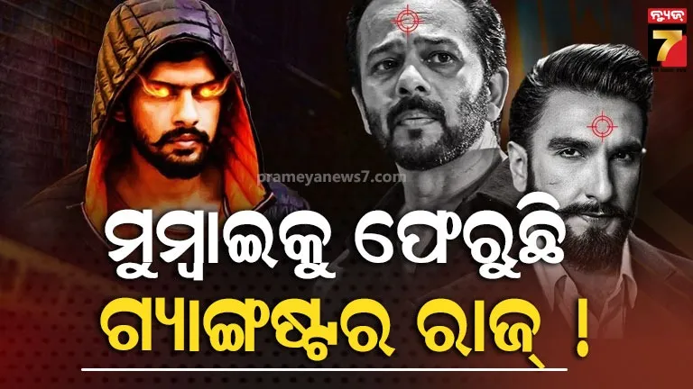 ଗ୍ୟାଙ୍ଗଷ୍ଟରଙ୍କ-ଧମକ,-ବି-ଟାଉନ୍-ଭୟଭୀତ-;-ପୁଣି-ଫେରୁଛି-କି-ମୁମ୍ଵାଇକୁ-ଅଣ୍ଡରୱାର୍ଲ୍ଡର-ରାଜ୍