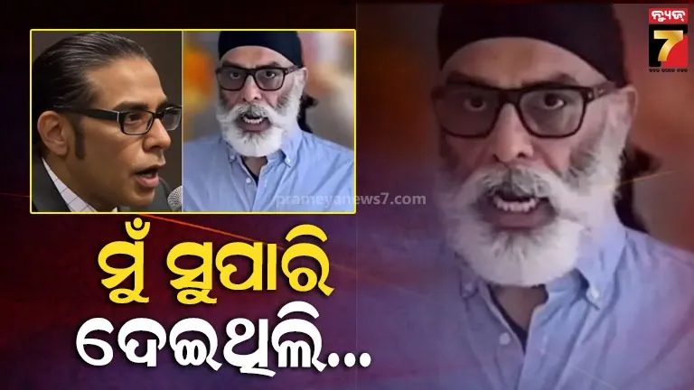 ଖଲିସ୍ତାନୀ-ଆତଙ୍କବାଦୀ-ପନ୍ନୁଙ୍କୁ-ହତ୍ୟା-କରିବାକୁ-ଷଡ଼ଯନ୍ତ୍ର-ରଚିଥିଲେ-ନିଖିଲ-ଗୁପ୍ତା,-ଆମେରିକା-କୋର୍ଟରେ-ସ୍ୱୀକାର-କଲେ