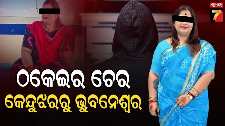 ଚାକିରି-ନାଁରେ-ଠକିଥିଲା-୨୨ଲକ୍ଷ,-କେନ୍ଦୁଝରର-ମହିଳାକୁ-ଗିରଫ-କଲା-ଖଣ୍ଡଗିରି-ପୋଲିସ