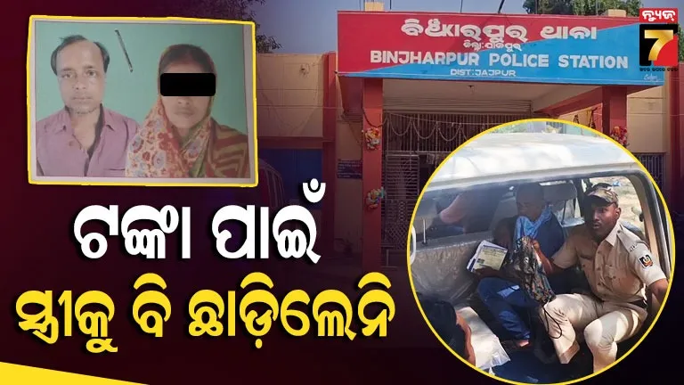 ଟଙ୍କା-ପାଇଁ-୧୫-ବର୍ଷର-ସମ୍ପର୍କ-ତୁଚ୍ଛ,-ସ୍ତ୍ରୀକୁ-ମାରି-ପୋଡ଼ିଦେଲା-!-ସ୍ବାମୀ-ସମେତ-୫-ଗିରଫ