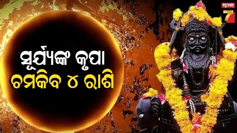 କୁମ୍ଭ-ରାଶିରେ-ସୂର୍ଯ୍ୟଙ୍କ-ଗୋଚର,-ମାର୍ଚ୍ଚ-୧୫-ପୂର୍ବରୁ-ଲାଭବାନ-ହେବେ-ଏହି-୪-ରାଶି