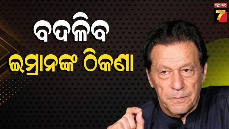ଇସଲାମବାଦରେ-ଇମ୍ରାନ-ଖାନ୍‌ଙ୍କ-ନୂଆ-ଠିକଣା,-ଏହି-‘ଫାଇଭ୍-ଷ୍ଟାର’-ଜେଲ୍‌କୁ-ହେବେ-ଶିଫ୍ଟ