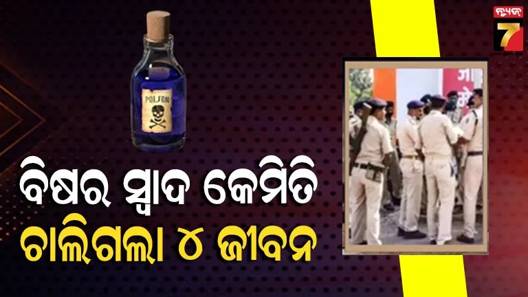 ‘ବିଷ-କେମିତି-ଲାଗେ,-ଦେଖିବା-ଆମେ-ବଞ୍ଚିବା-କି-ନାହିଁ-?-ଚାଖୁଥିଲେ-୫-ନାବାଳିକା,-ଚାଲିଗଲା-୪-ଜୀବନ