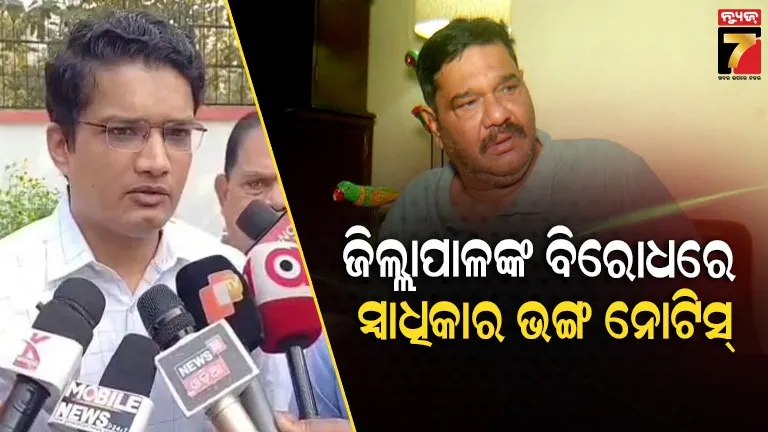 କଟକ-ଜିଲ୍ଲାପାଳଙ୍କ-ବିରୋଧରେ-ଆସିଛି-ସ୍ବାଧୀକାର-ଭଙ୍ଗ-ନୋଟିସ୍,-ଜିଲ୍ଲାପାଳଙ୍କୁ-ହୋଇପାରେ-କୈଫତ-ତଲବ
