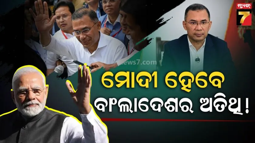 ଶପଥଗ୍ରହଣ-ଉତ୍ସବରେ-ପ୍ରଧାନମନ୍ତ୍ରୀ-ମୋଦୀଙ୍କୁ-ନିମନ୍ତ୍ରଣ-କରିବେ-ତାରିକ-ରହମାନ:-ହସିନାଙ୍କ-ବିନା-ଆରମ୍ଭ-ହେବ-ସମ୍ପର୍କର-ନୂଆ-ଅଧ୍ୟାୟ-!