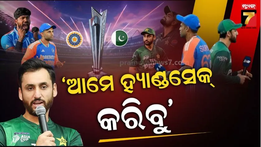 ins-vs-pak-t20-world-cup:-କଲୋମ୍ବୋରେ-ମହାମୁକାବିଲା-ପୂର୍ବରୁ-ମୁହଁ-ଖୋଲିଲେ-ପାକିସ୍ତାନ-କ୍ୟାପ୍ଟେନ୍:-ହ୍ୟାଣ୍ଡସ୍ୟାକ୍-ବିବାଦ-ନେଇ-ଭାରତୀୟ-ଟିମ୍‌କୁ-କହିଲେ…