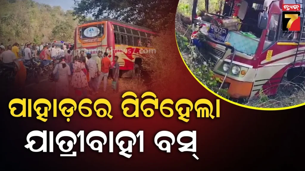 ବସ୍‌କୁ-ଓଭରଟେକ୍-କରି-ପାହାଡରେ-ଧକ୍କା-ହେଲା-‘ବିକ୍ରାନ୍ତ’,-୩୦ରୁ-ଅଧିକ-ଯାତ୍ରୀ-ଆହତ