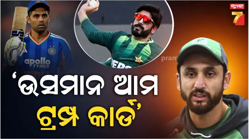 india-vs-pakistan-t20-world-cup:-ପାକିସ୍ତାନ-କ୍ୟାପ୍ଟେନ-କହିଲେ,-ଭାରତ-ବିରୁଦ୍ଧରେ-ଉସମାନ-ଆମର-ଟ୍ରମ୍ପ-କାର୍ଡ