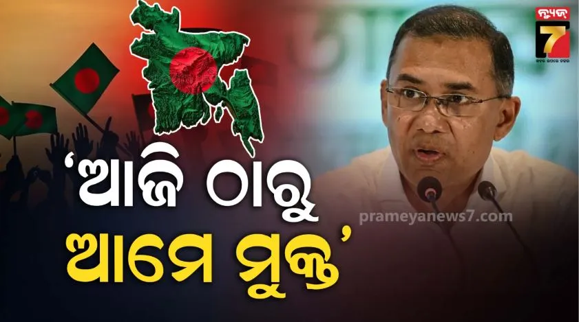 tarique-rahman:-ଆଜି-ଠାରୁ-ଆମେ-ସମ୍ପୂର୍ଣ୍ଣ-ମୁକ୍ତ:-ଗଣତନ୍ତ୍ର-ପାଇଁ-ପ୍ରାଣବଳି-ଦେଇଥିବା-ବାଂଲାବାସୀଙ୍କୁ-ନିର୍ବାଚନ-ବିଜୟ-ଉତ୍ସର୍ଗ-କଲେ-ତାରିକ-ରହମାନ