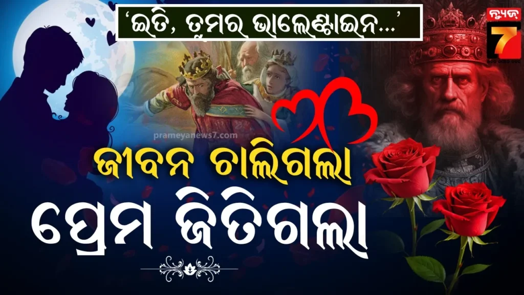 ଫେବୃଆରୀରେ-କାହିଁକି-ଭାଲେଣ୍ଟାଇନ୍-ଡେ’-?-କଣ-ରହିଛି-ଏହା-ପଛର-କାରଣ…