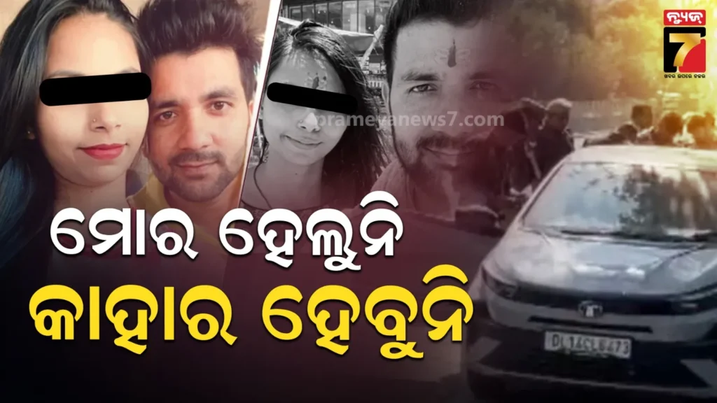 କାର୍-ଭିତରେ-ପ୍ରେମୀ-ଯୁଗଳଙ୍କ-ମୃତଦେହ,-ଗୁଳି-ପରେ-ଆତ୍ମହତ୍ୟା…-୧୫-ବର୍ଷ-ପରେ-କାହିଁକି-ସରିଗଲା-ପ୍ରେମ