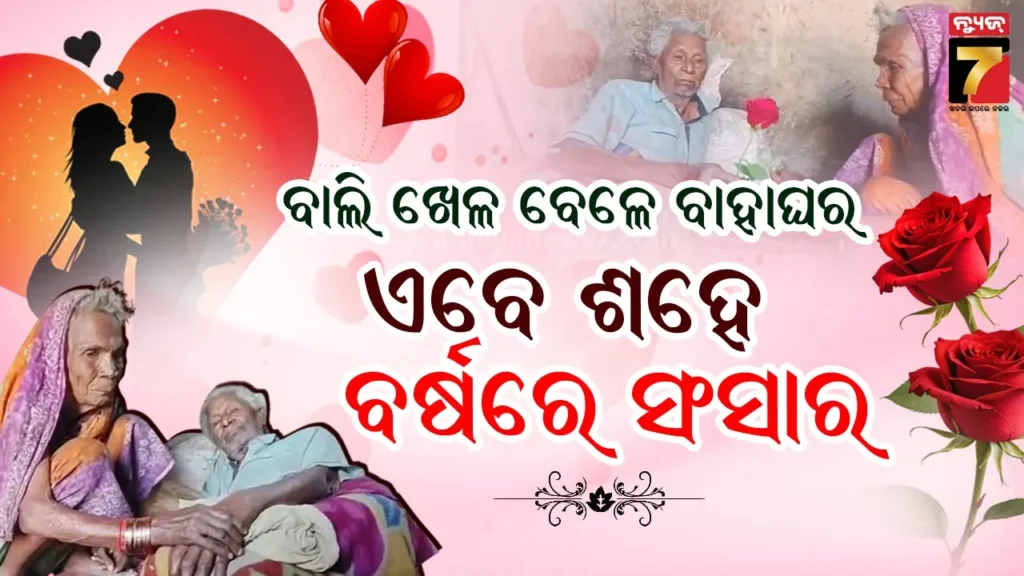 ବାଲ୍ୟ-ବିବାହରୁ-ବଙ୍କୁଲିବାଡ଼ି,-ଚାଳ-କୁଡ଼ିଆରେ-ଏକାଠି-୧୦୦-ବର୍ଷ