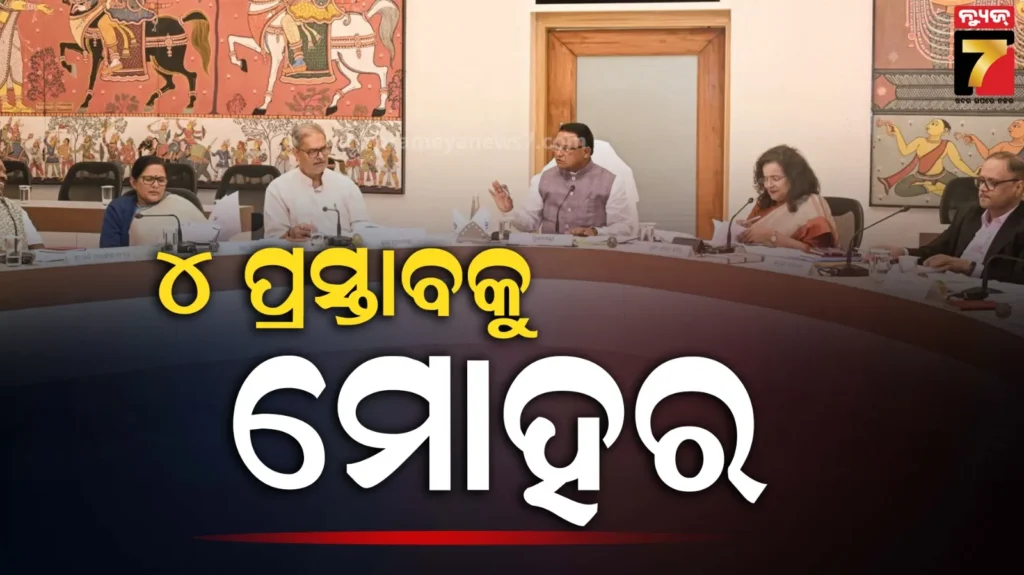 ରାଜ୍ୟ-କ୍ୟାବିନେଟ-ବୈଠକରେ-୪-ପ୍ରସ୍ତାବକୁ-ମୋହର,-ଆନନ୍ଦପୁର-ବ୍ୟାରେଜ-ପ୍ରକଳ୍ପପାଇଁ-୧୦୦-କୋଟି-ଟଙ୍କାର-ପ୍ୟାକେଜ