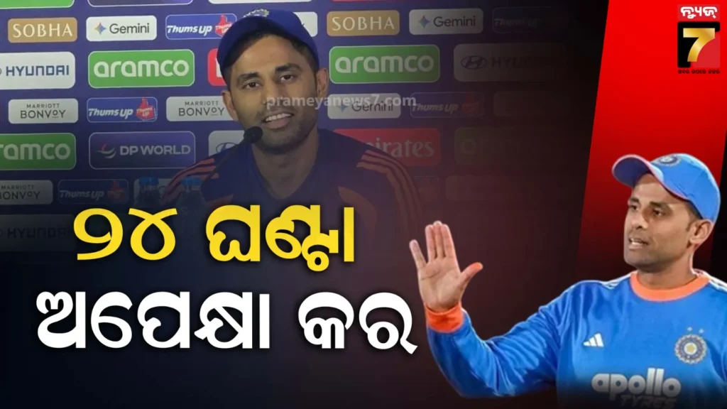 ମ୍ୟାଚ-ବେଳେ-ପାକିସ୍ତାନୀ-ଖେଳାଳିଙ୍କ-ସହ-ହାତ-ମିଳାଇବ-କି-ଟିମ୍‌-ଇଣ୍ଡିଆ-?-କଣ-କହିଲେ-କ୍ୟାପ୍ଟେନ-ସୂର୍ଯ୍ୟକୁମାର