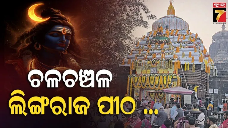 ବିଭିନ୍ନ-ଶୈବପୀଠରେ-ଭକ୍ତିମୟ-ପରିବେଶ,-ରାତି-୧୦ଟାରେ-ଉଠିବ-ପ୍ରଭୁ-ଲିଙ୍ଗରାଜଙ୍କ-ମହାଦୀପ