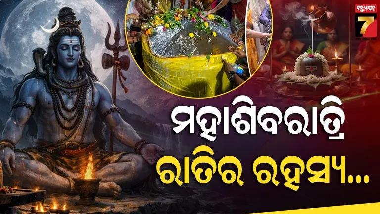 ମହାଶିବରାତ୍ରିକୁ-କାହିଁକି-ସବୁଠାରୁ-ଶକ୍ତିଶାଳୀ-ଓ-ପବିତ୍ର-ରାତି-ଭାବରେ-ବିବେଚନା-କରାଯାଏ-?-ଜାଣନ୍ତୁ-ଧାର୍ମିକ-ଏବଂ-ଆଧ୍ୟାତ୍ମିକ-ରହସ୍ୟ-ବିଷୟରେ