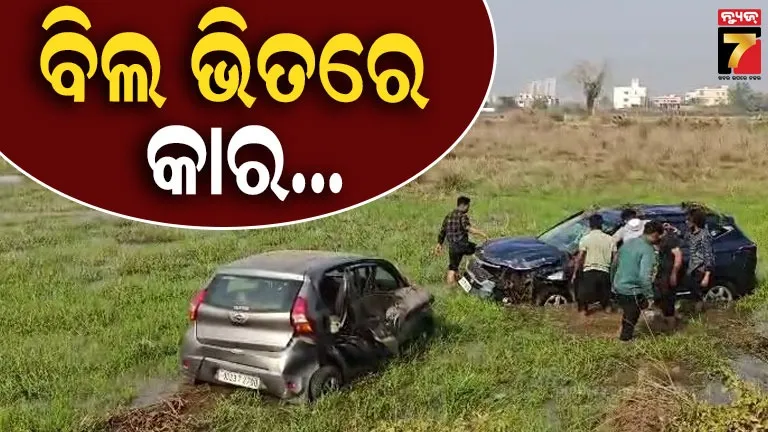 ଦୁଇଟି-କାରର-ମୁହାଁମୁହିଁ-ଧକ୍କା,-ଦୁର୍ଘଟଣାରେ-ବିଲରେ-ପଡି଼ଛି-ଗାଡ଼ି