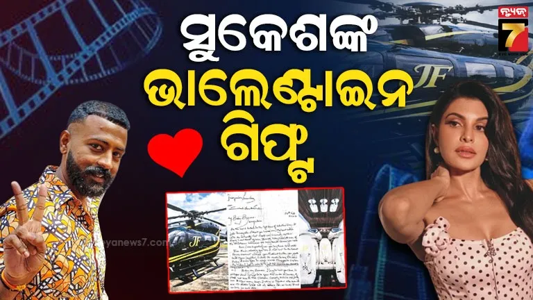 ଭାଲେଣ୍ଟାଇନ୍ସ-ଡେରେ-ହେଲିକପ୍ଟର-ଉପହାର,-ଠକ-ସୁକେଶ-ଚନ୍ଦ୍ରଶେଖର-ଜ୍ୟାକଲିନଙ୍କୁ-ଲେଖିଲା-ପ୍ରେମଭରା-ଚିଠି…