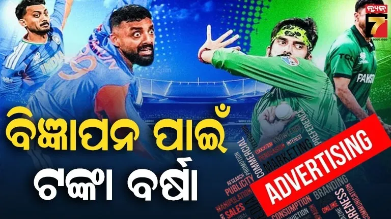 ଭାରତ-ପାକିସ୍ତାନ-ମ୍ୟାଚ୍‌ରେ-ପାଣି-ଭଳି-ଟଙ୍କା-ଖର୍ଚ୍ଚ-:-୧୦-ସେକେଣ୍ଡର-ବିଜ୍ଞାପନ-ପାଇଁ-ଲାଗିବ-୪୦-ଲକ୍ଷ