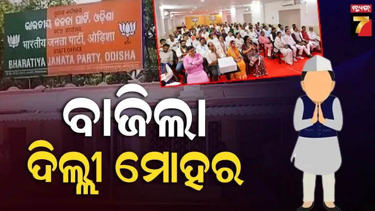 ଦିଲ୍ଲୀ-ଦରବାରରୁ-ବାଜିଛି-ଚୂଡ଼ାନ୍ତ-ମୋହର,-ଖୁବ୍‌ଶୀଘ୍ର-ନିଗମ-ଓ-ବୋର୍ଡ-ଅଧ୍ୟକ୍ଷଙ୍କ-ନାଁ-ଘୋଷଣା-!