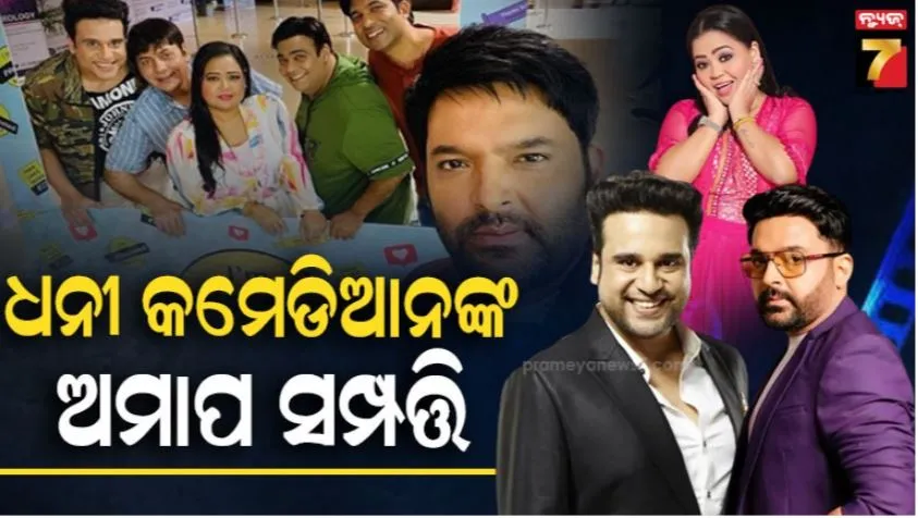 richest-indian-comedians:-ଏମାନେ-ହେଲେ-ଭାରତର-ଧନୀ-କମେଡିଆନ:-ସମ୍ପତ୍ତିର-ପରିମାଣ-ଜାଣିଲେ-ଆପଣ-ବି-ଆଶ୍ଚର୍ଯ୍ୟ-ହେବେ