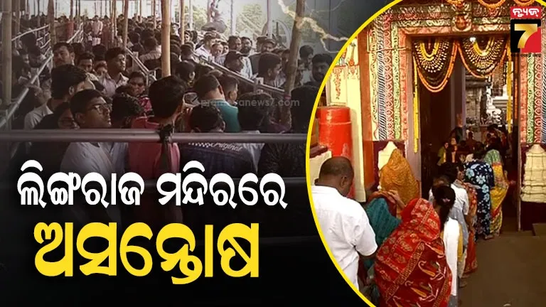 ଲିଙ୍ଗରାଜ-ମନ୍ଦିରରେ-ମହିଳା-ଭକ୍ତ-ଅସୁସ୍ଥ,-ଧାଡ଼ି-ଦର୍ଶନକୁ-ନେଇ-ଅସନ୍ତୋଷ
