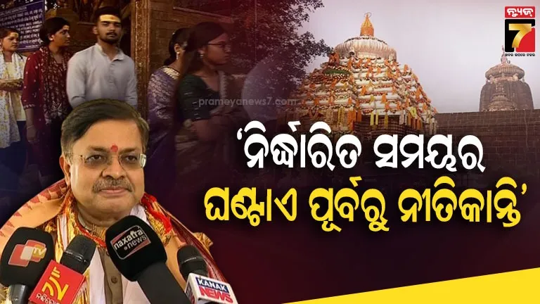ସୁରୁଖୁରୁରେ-ଚାଲଛି-ପ୍ରଭୁ-ଶ୍ରୀଲିଙ୍ଗରାଜଙ୍କ-ନୀତିକାନ୍ତି,-ପାସ୍-ବିଭ୍ରାଟ-ଆଦୌ-ହୋଇନି
