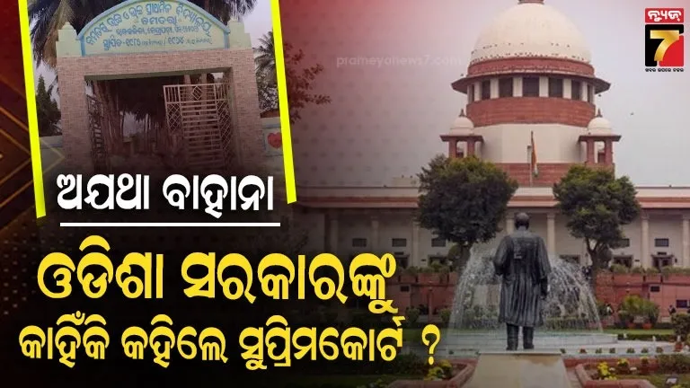 ‘ଅଳସୁଆ,-ଏକଦମ୍-ମନ୍ଥର,’-:-ଏକ-ମାମଲାରେ-ଓଡିଶା-ସରକାରଙ୍କ-ବିରୋଧରେ-ସର୍ବୋଚ୍ଚ-ଅଦାଲତଙ୍କ-କଡା-ଟିପ୍ପଣୀ