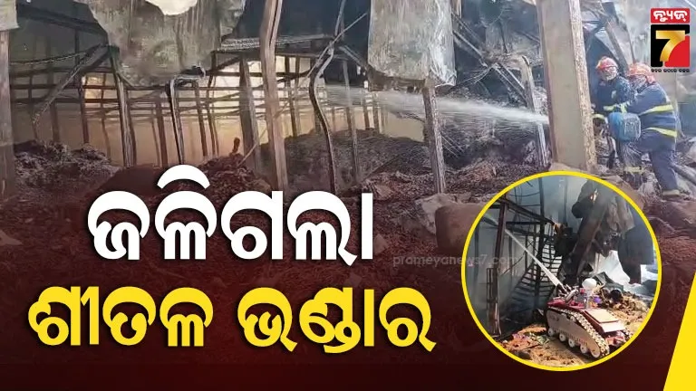 ଶୀତଳ-ଭଣ୍ଡାରରେ-ଭୟାବହ-ଅଗ୍ନିକାଣ୍ଡ-:-ନାକେଦମ୍-ଅଗ୍ନିଶମ-ବିଭାଗ,-ନିଆଁ-ଲିଭାଉଛି-ରୋବର୍ଟ