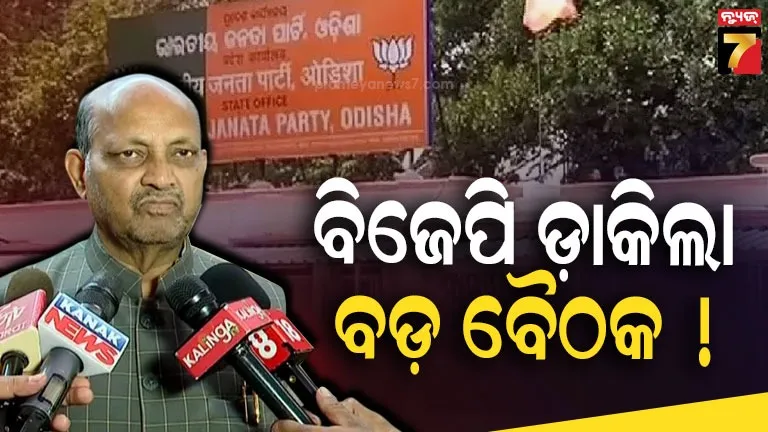 ୧୭ରେ-ବିଜେପି-ରାଜ୍ୟ-କାର୍ଯ୍ୟାଳୟରେ-ବସିବ-ବଡ଼-ବୈଠକ,-ଯୋଗ-ଦେବେ-ରାଷ୍ଟ୍ରୀୟ-ଅଧ୍ୟକ୍ଷ-!